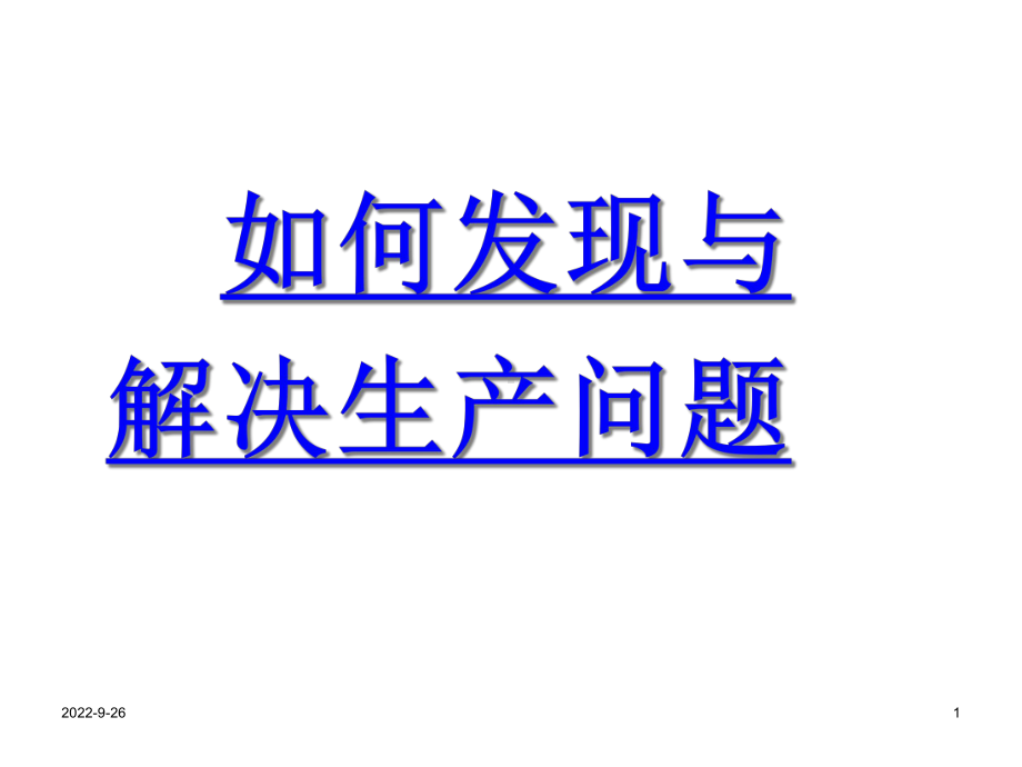 生产问题葵花宝典生产管理课件.ppt_第1页