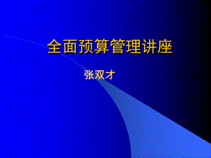 企业全面预算管理课件.ppt