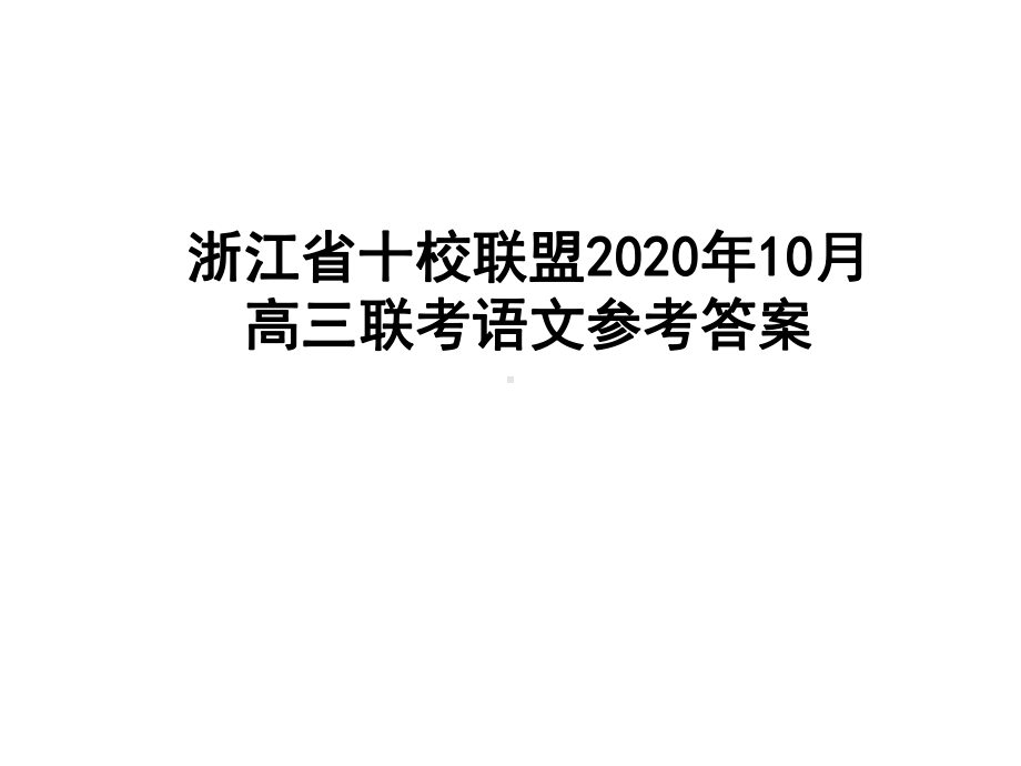 浙江省十校联盟2020年10月高三联考语文参考答案课件.ppt_第1页