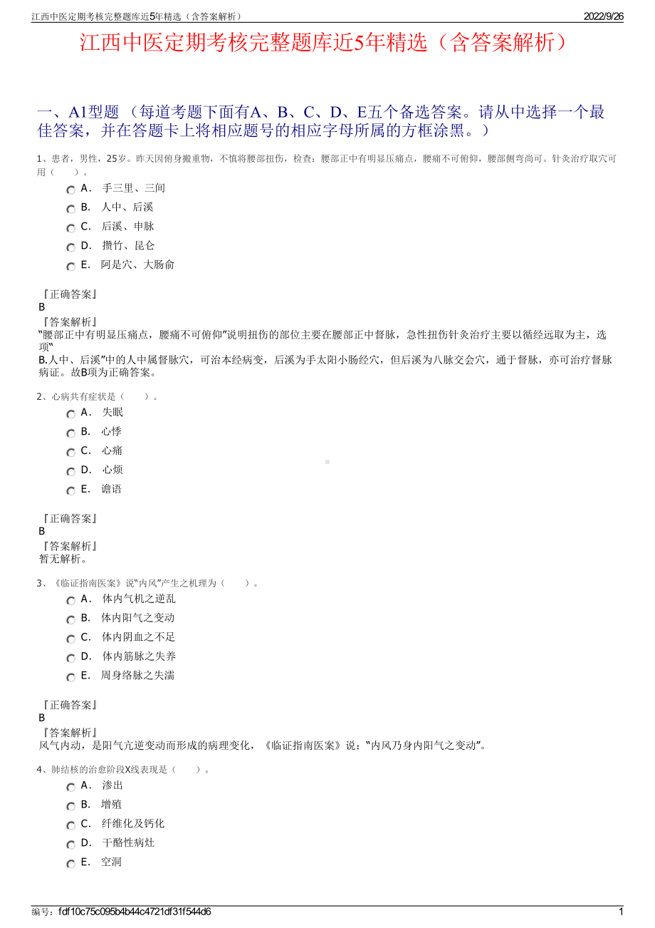 江西中医定期考核完整题库近5年精选（含答案解析）.pdf_第1页