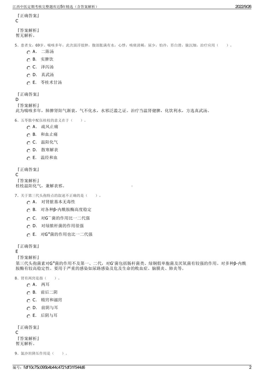 江西中医定期考核完整题库近5年精选（含答案解析）.pdf_第2页