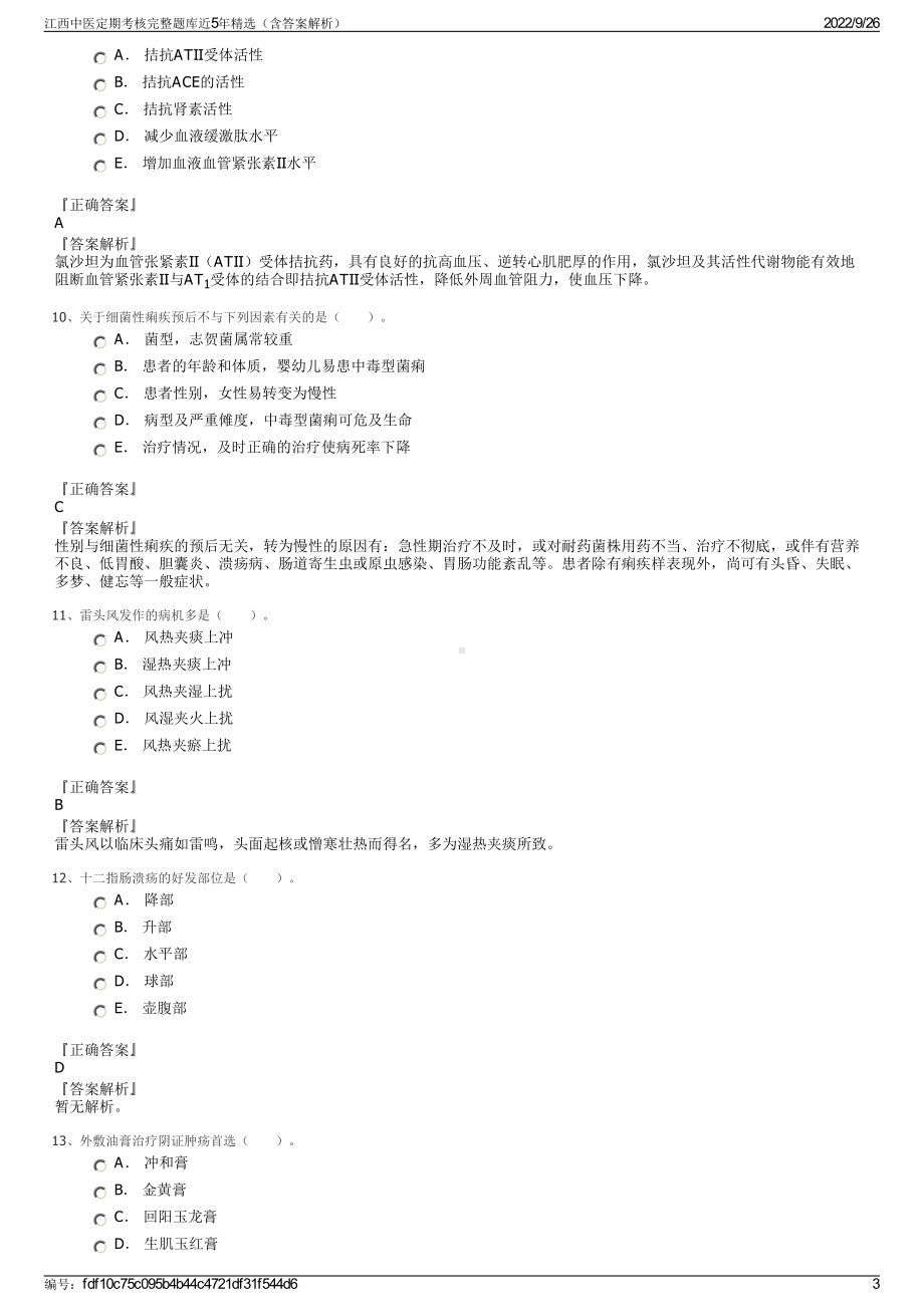 江西中医定期考核完整题库近5年精选（含答案解析）.pdf_第3页