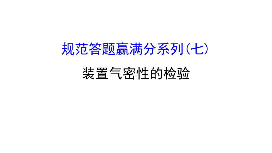 2020人教版高考化学一轮复习课件：第十章规范答题赢满分系列(七)36张.ppt_第1页