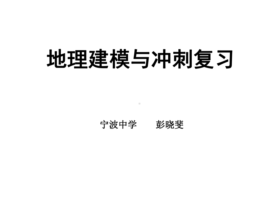 地理建模与冲刺复习课件.ppt_第1页