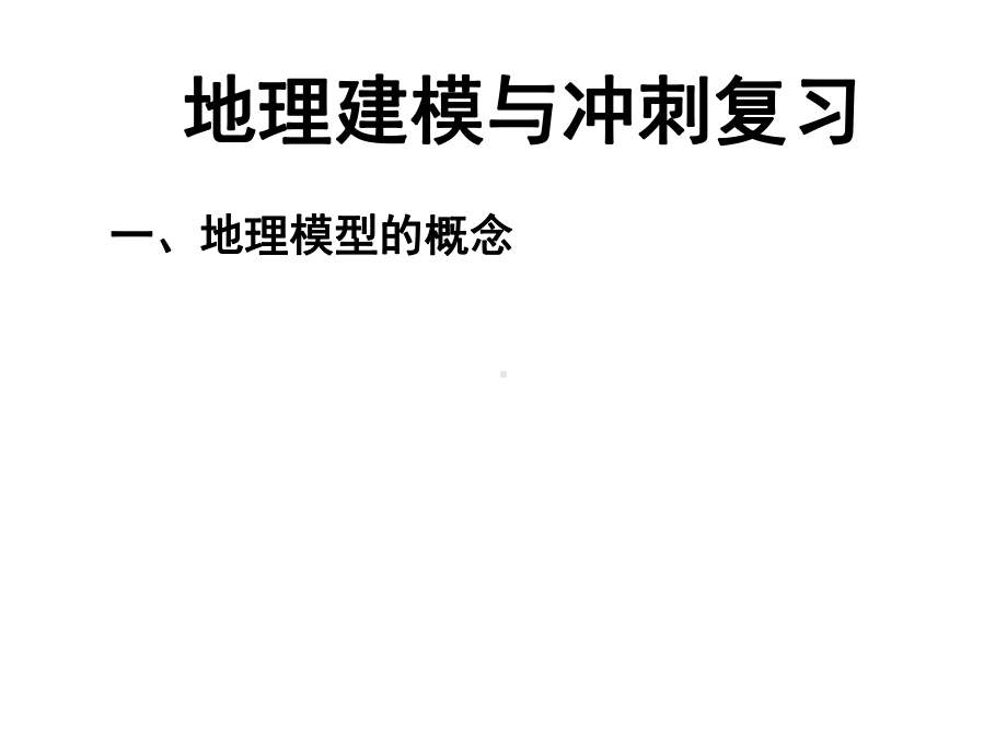 地理建模与冲刺复习课件.ppt_第2页