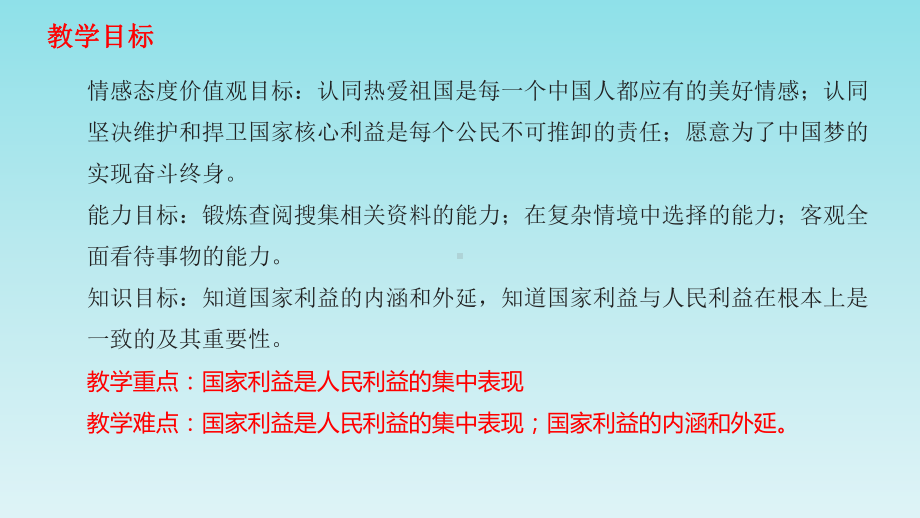 人教版道德与法治八年级上册《国家好大家才会好》课件.ppt_第2页