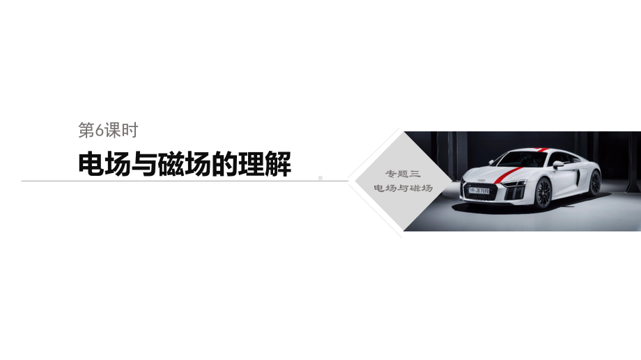 (通用版)2020高考物理二轮复习专题三电场与磁场第6课时电场与磁场的理解课件.pptx_第1页