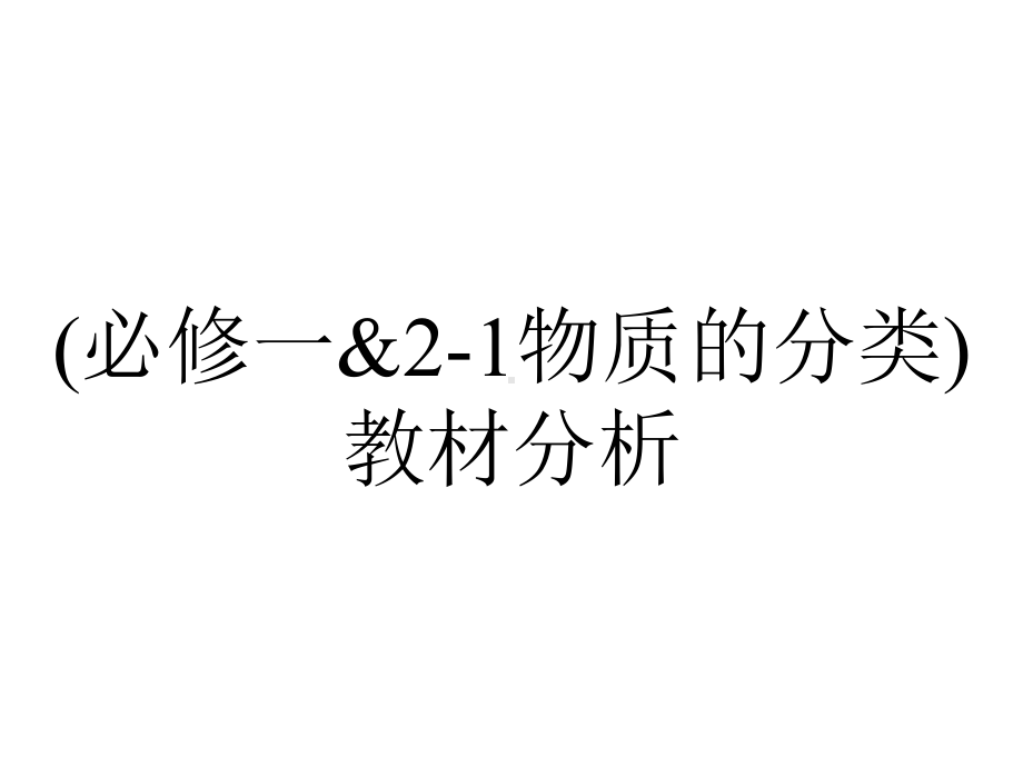 (必修一&21物质的分类)教材分析.pptx_第1页