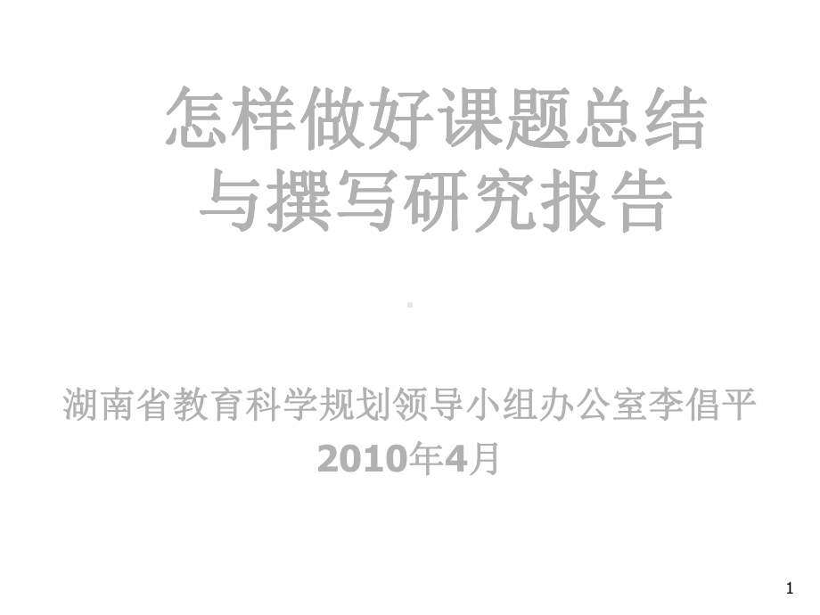 湖南教育科学规划实施五年回顾与思考课件.ppt_第1页