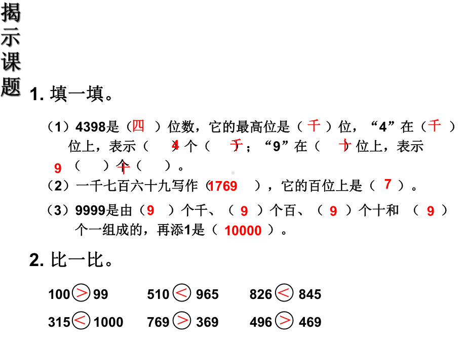 小学数学青岛版二年级下册万以内数大小比较及近似数复习课件.ppt_第2页