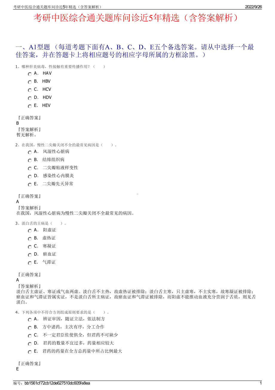 考研中医综合通关题库问诊近5年精选（含答案解析）.pdf_第1页