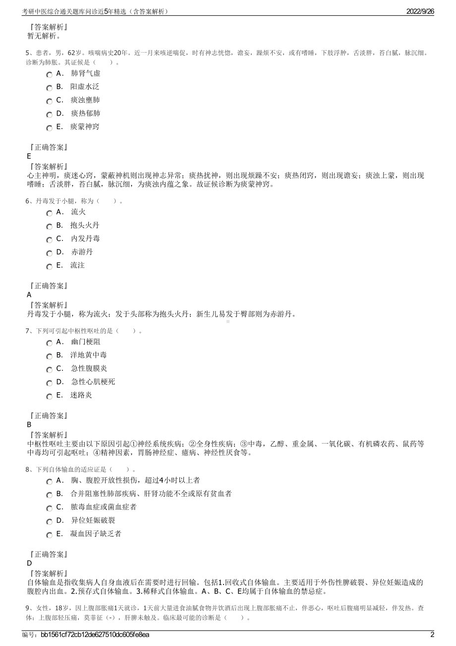 考研中医综合通关题库问诊近5年精选（含答案解析）.pdf_第2页