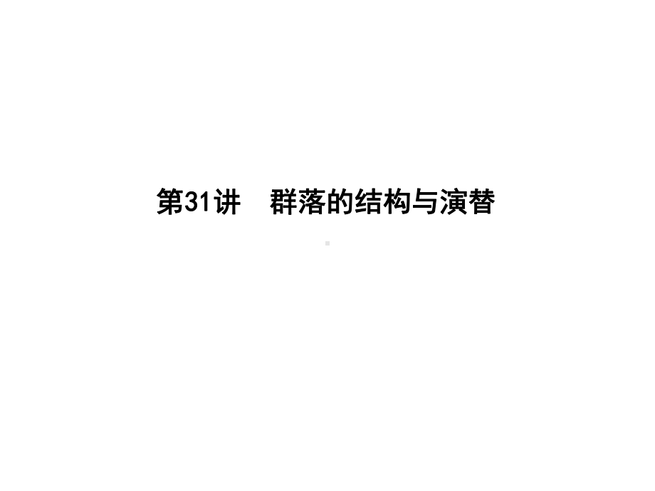 2020版高考生物总复习第31讲群落的结构与演替课件新人教版.ppt_第1页