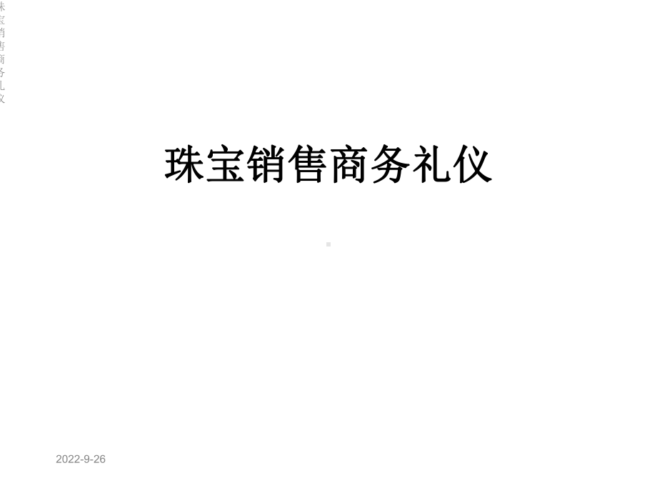 珠宝销售商务礼仪课件.ppt_第1页