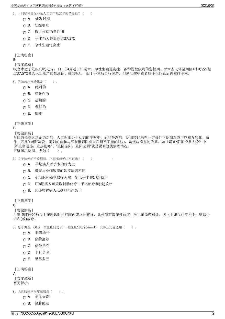 中医基础理论病因病机题库近5年精选（含答案解析）.pdf_第2页