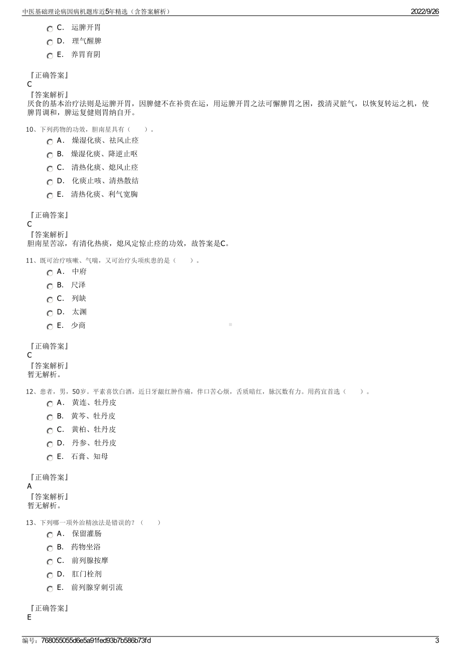 中医基础理论病因病机题库近5年精选（含答案解析）.pdf_第3页