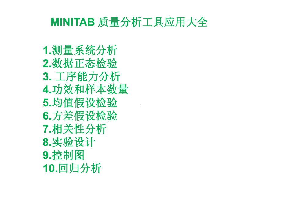 MINITAB质量分析工具应用大全课件.ppt_第1页