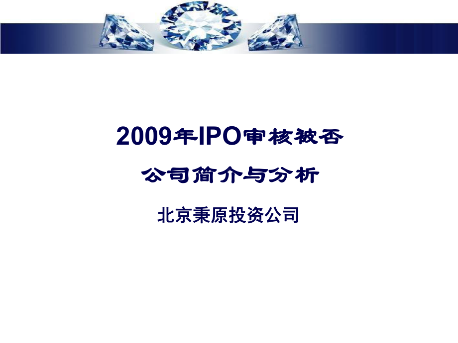 公司IPO被否介绍精选课件.ppt_第1页