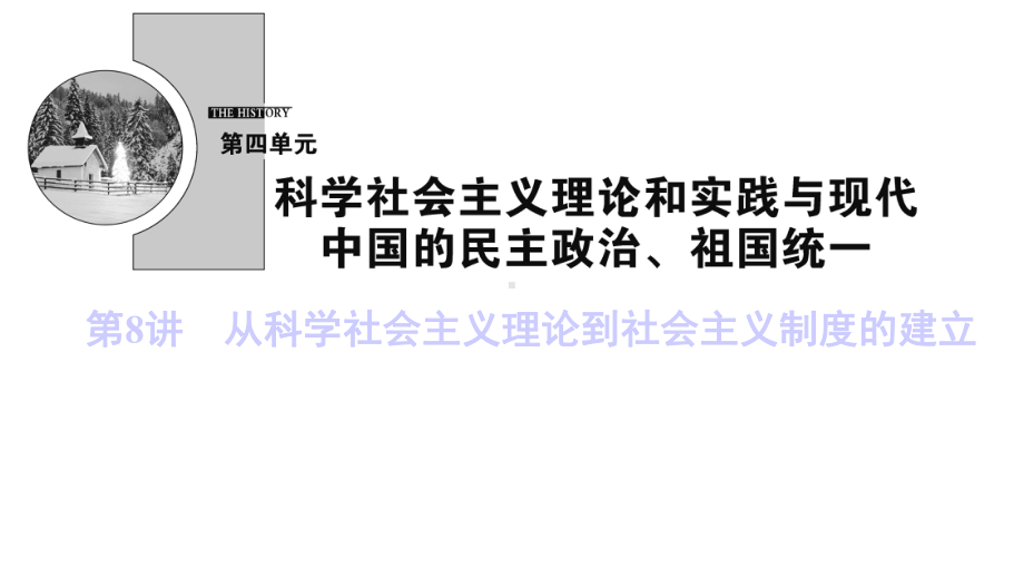 2020年高考历史一轮总复习从科学社会主义理论到社会主义制度的建立课件新人教版.ppt_第1页