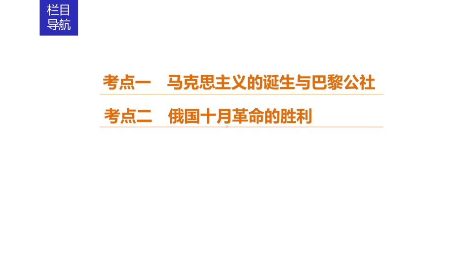 2020年高考历史一轮总复习从科学社会主义理论到社会主义制度的建立课件新人教版.ppt_第2页