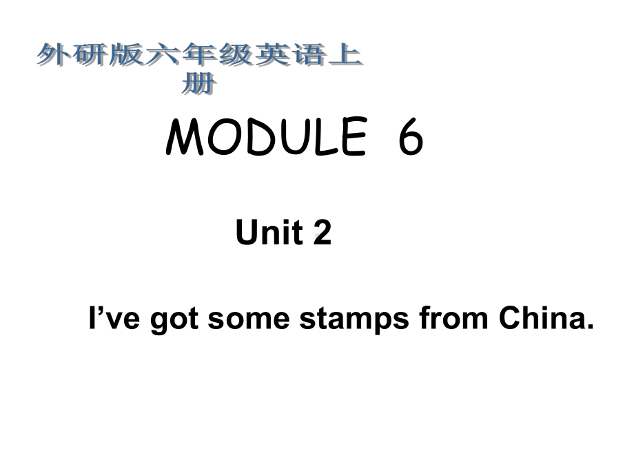 (外研版)六年级英语上册课件-Module-6-Unit-2.ppt（无音视频素材）_第1页