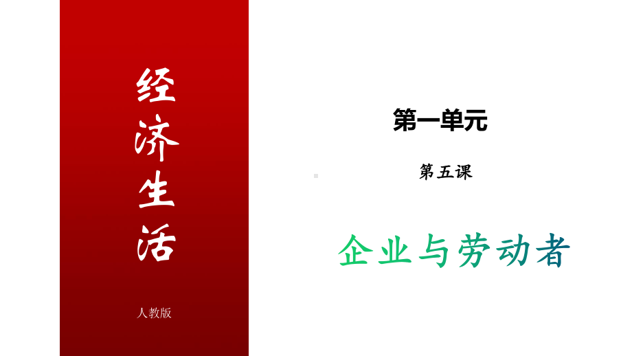 2021届高考政治人教版必修1企业与劳动者命题透视与考题诊断课件(共31张).pptx_第1页