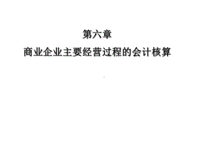 商业企业主要经营业务核算课件.ppt