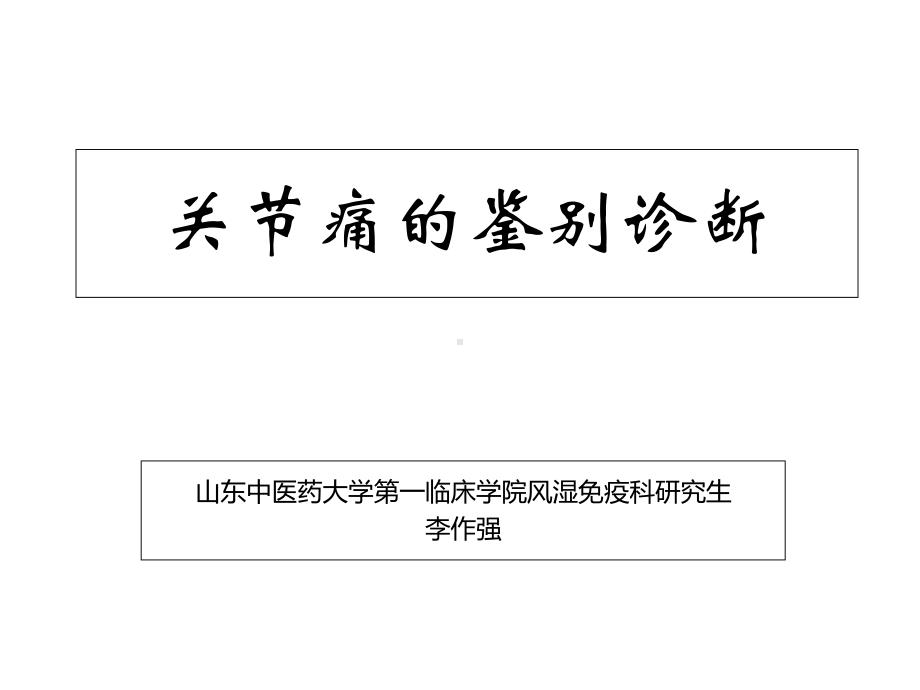 关节痛临床鉴别图课件.ppt_第1页