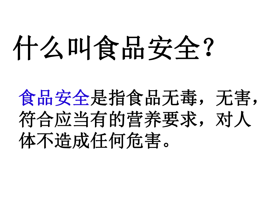 四年级安全教育主题班会食品安全从我做起课件.pptx_第2页