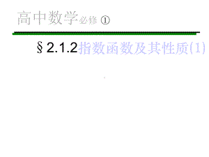 指数函数及其性质课件2.ppt