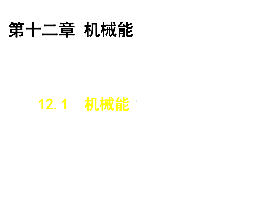 教科版八年级下册物理：1机械能课件.ppt_第1页