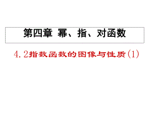 指数函数的图像与性质课件.ppt