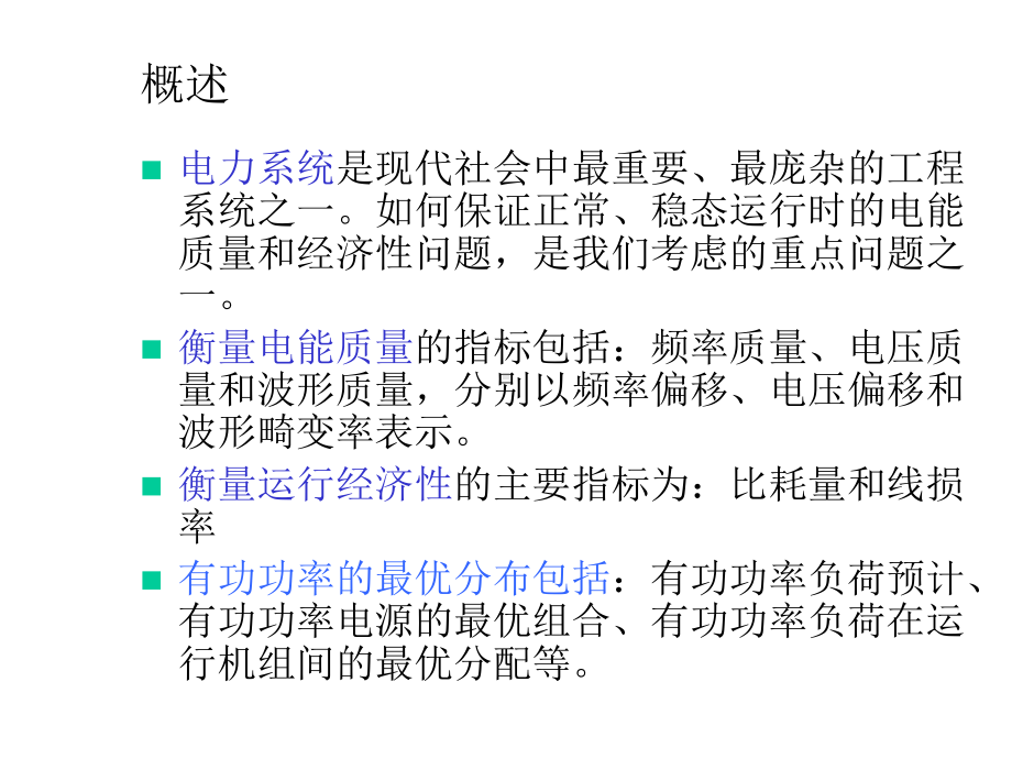 电力系统的有功功率和频率调整课件.ppt_第3页