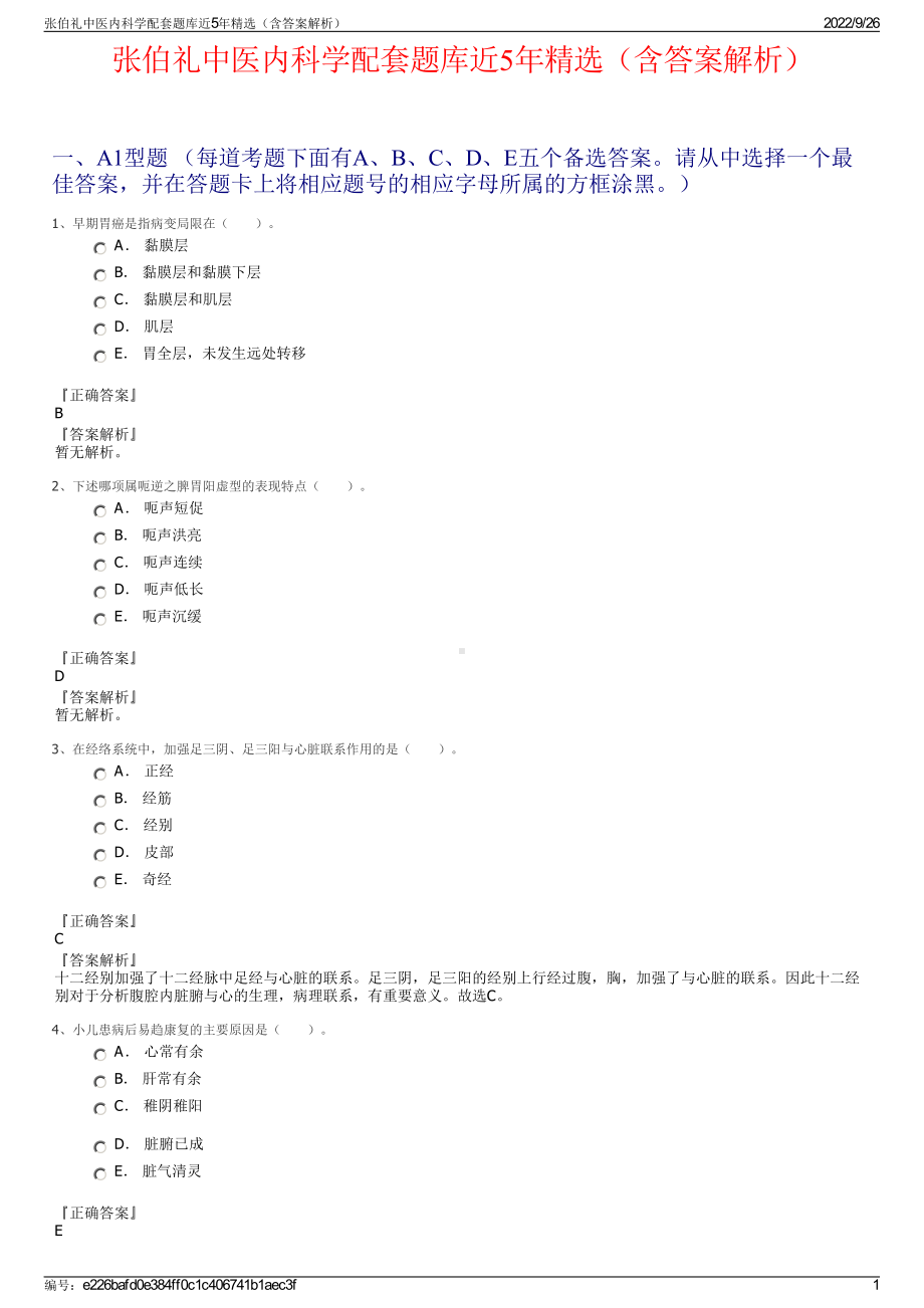 张伯礼中医内科学配套题库近5年精选（含答案解析）.pdf_第1页