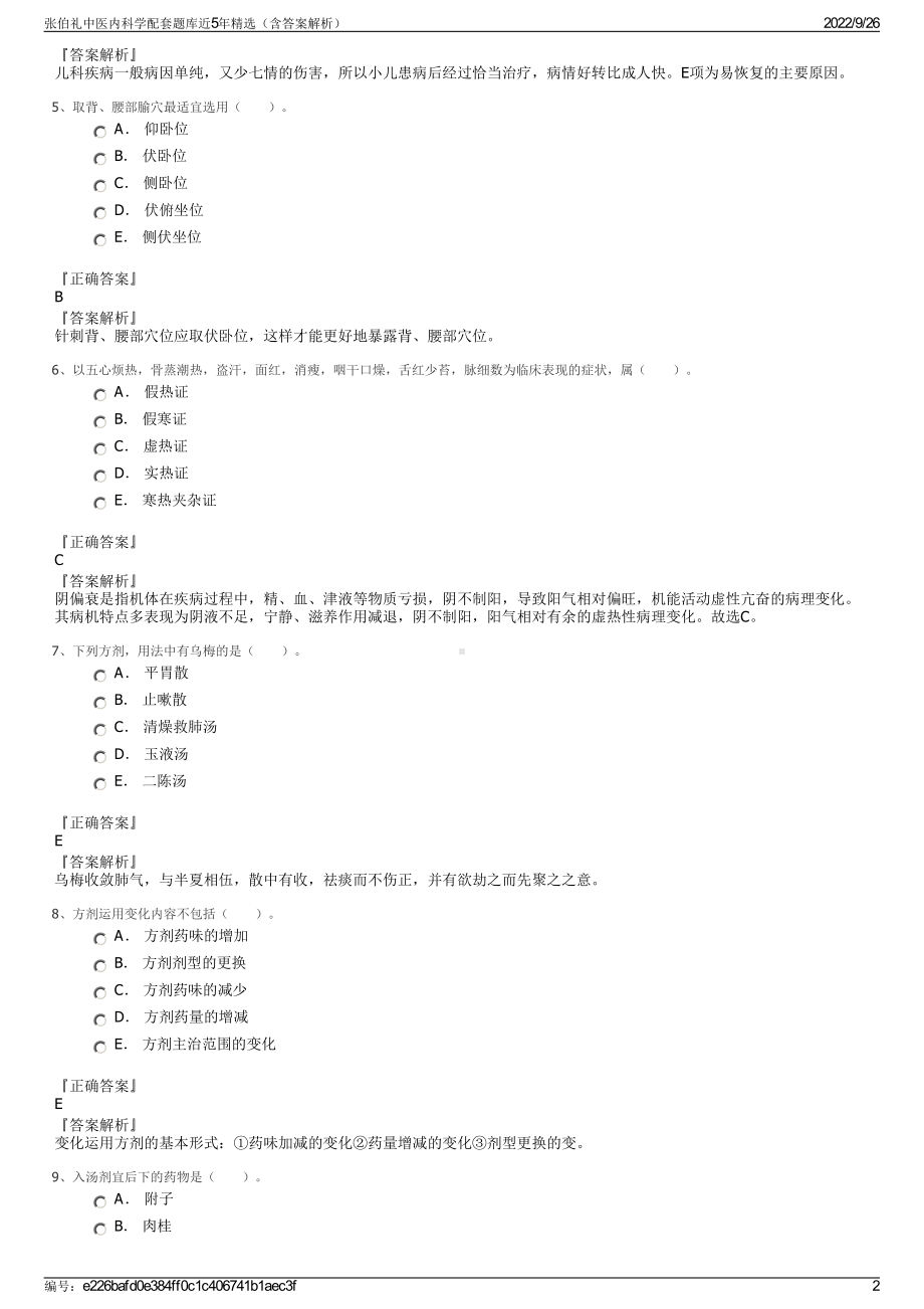 张伯礼中医内科学配套题库近5年精选（含答案解析）.pdf_第2页