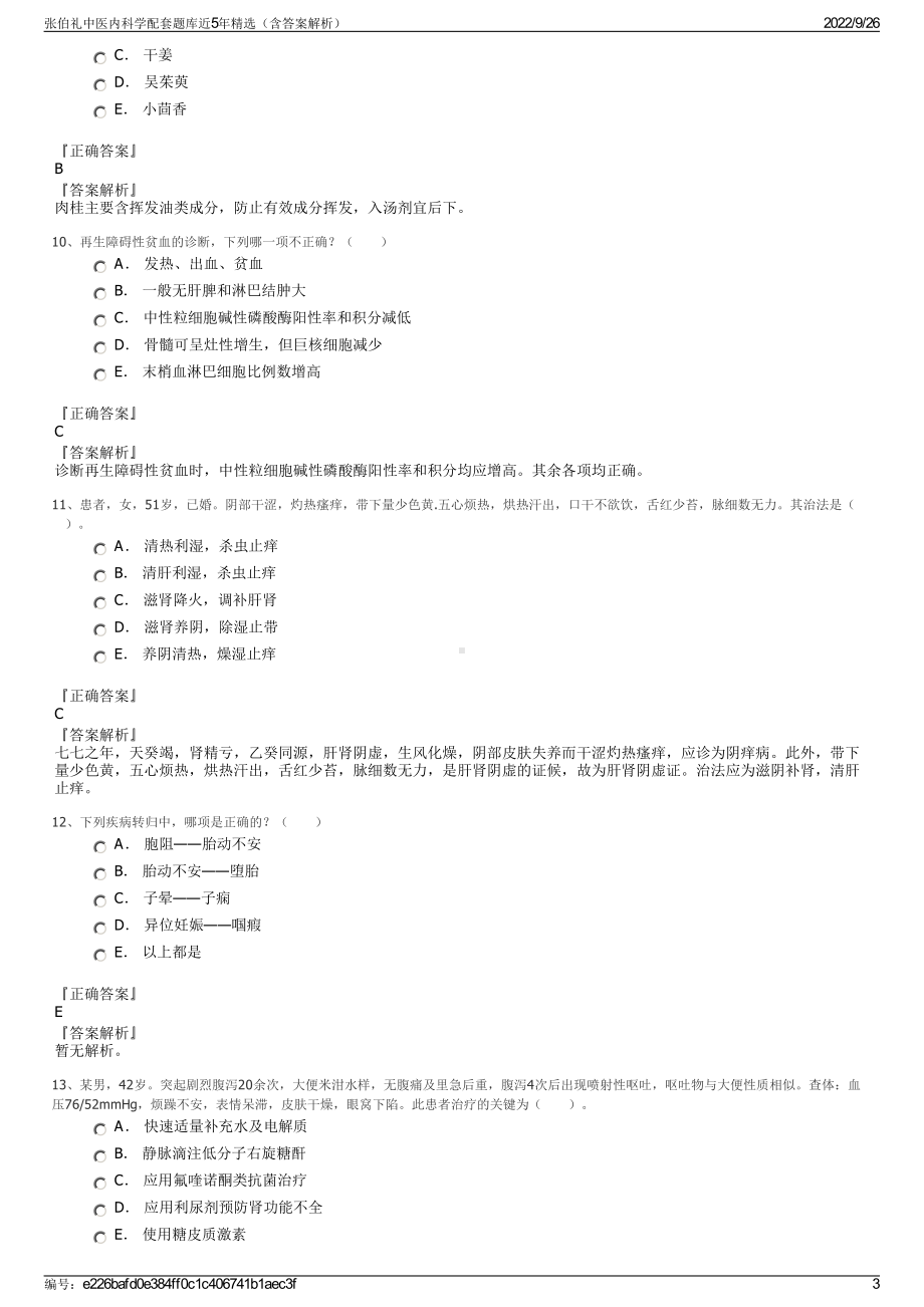 张伯礼中医内科学配套题库近5年精选（含答案解析）.pdf_第3页