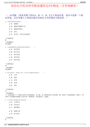 张伯礼中医内科学配套题库近5年精选（含答案解析）.pdf