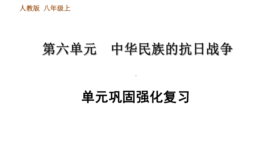 人教部编历史8年级上册第六单元巩固强化复习课件.ppt_第1页