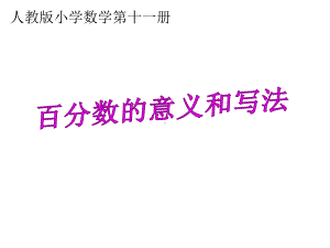 百分数的意义和写法翟静红课件.ppt