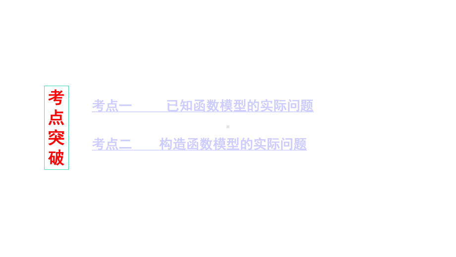 2020版数学新攻略课件：函数模型及其应用(28张).pptx_第3页