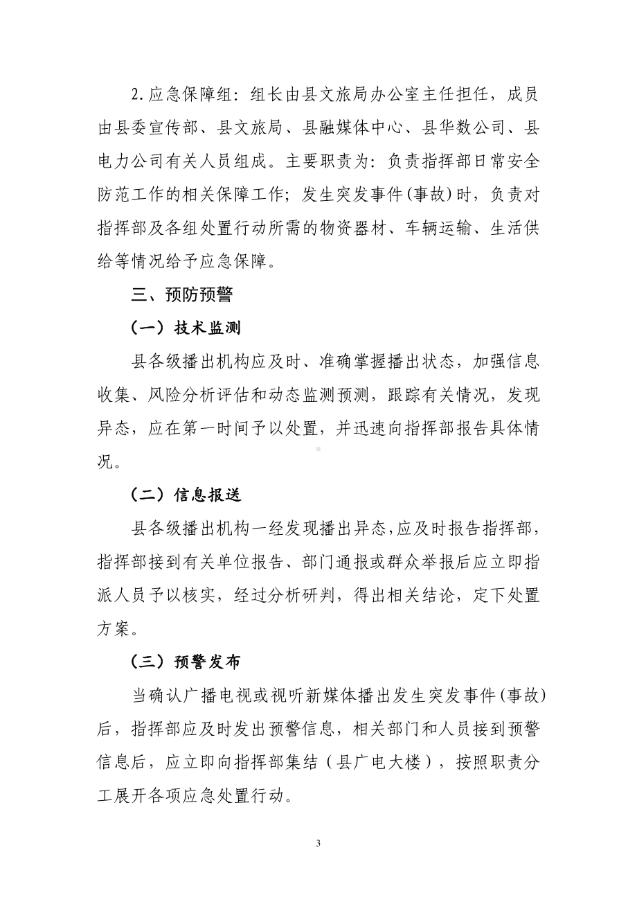 县广播电视安全播出应急预案.doc_第3页