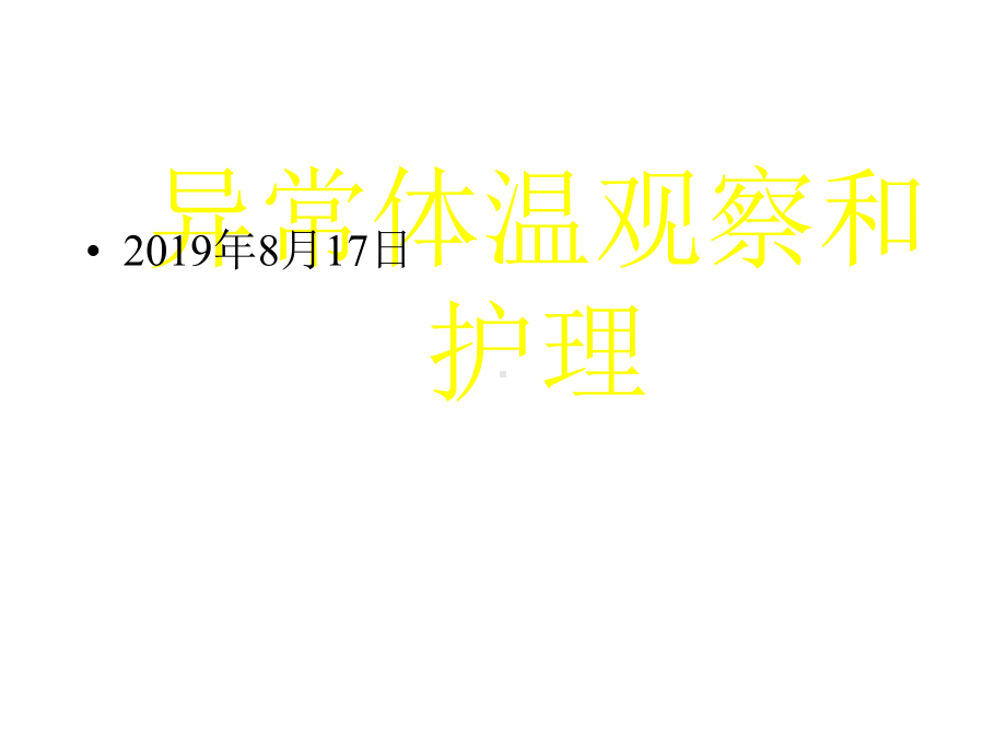 异常体温的观察和护理医学课件.pptx_第1页