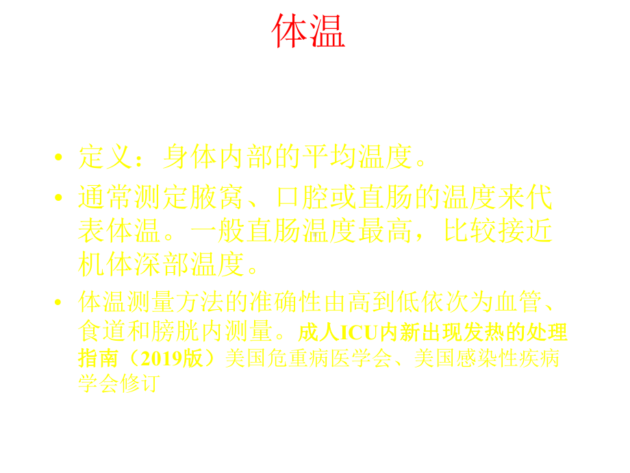 异常体温的观察和护理医学课件.pptx_第2页