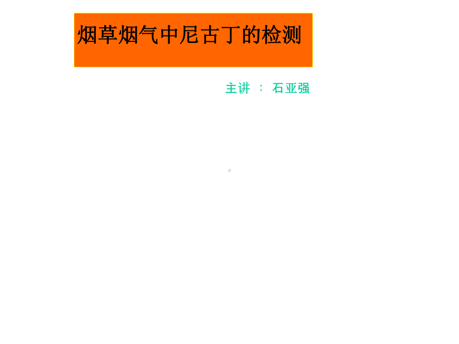 烟草烟气中尼古丁的检测课件.ppt_第1页