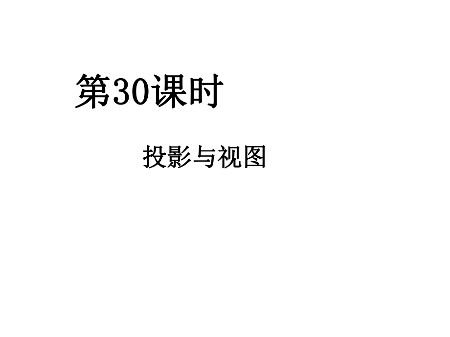 学案-30投影与视图课件.pptx_第1页