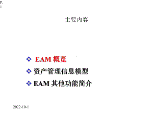 eAM概念及资产信息课件.pptx