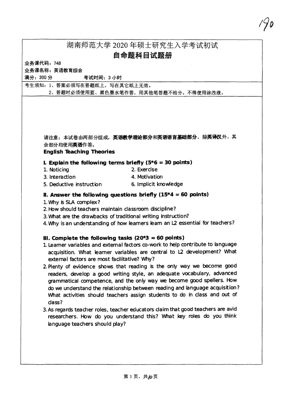 2020年湖南师范大学考研专业课试题748.pdf_第1页