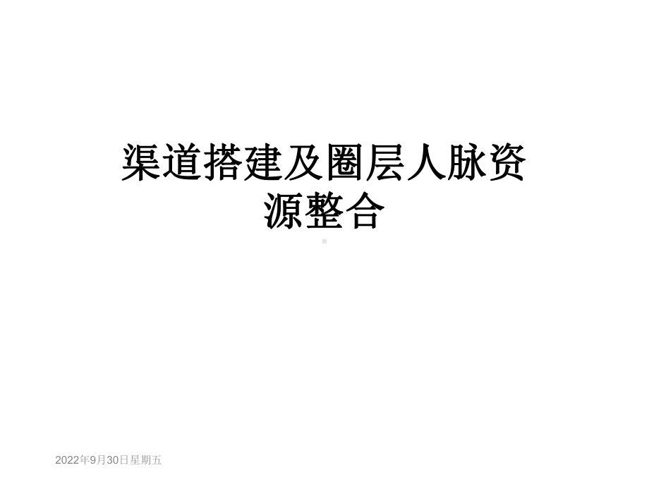 渠道搭建及圈层人脉资源整合课件.ppt_第1页