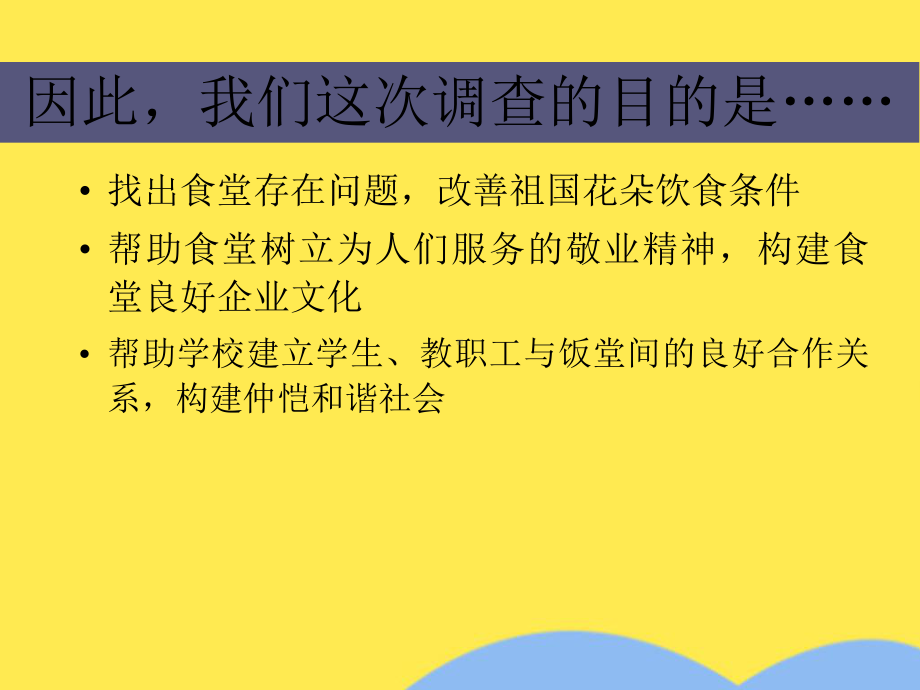 学校食堂膳食情况调查(共19张)课件.pptx_第3页