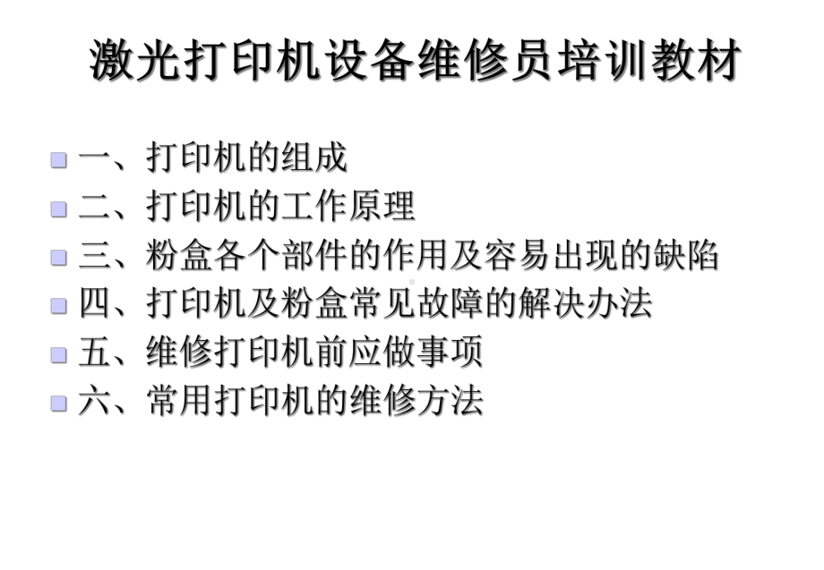 激光打印机维修讲解课件.ppt_第1页